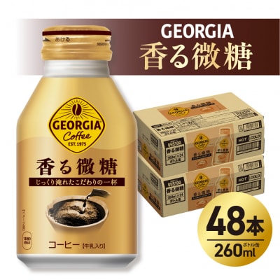 ジョージア 香る微糖 260mlボトル缶 ×48本(2ケース)_hs137-079