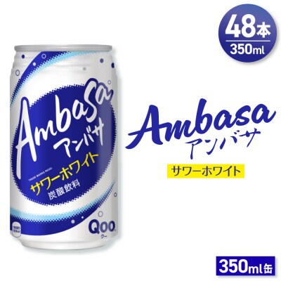 アンバサ サワーホワイト 350ml缶×48本(2ケース)_hs137-085