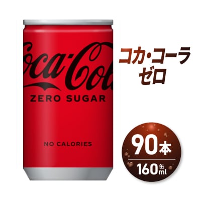 コカ・コーラ ゼロ 160ml缶×90本_hs137-090