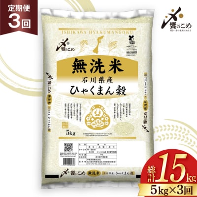 米 定期便 無洗米 ひゃくまん穀 5kg × 3回 総計15kg [38601382]
