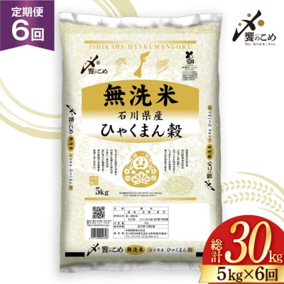 米 定期便 無洗米 ひゃくまん穀 5kg × 6回 総計30kg [38601383]