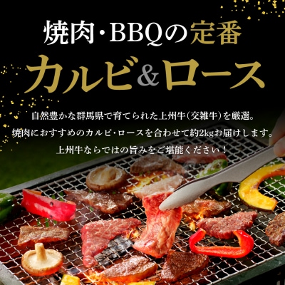 牛肉 カルビ ロース 満足セット 上州牛 約2kg(各500g×2パック) ch013-003