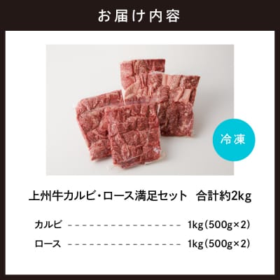 牛肉 カルビ ロース 満足セット 上州牛 約2kg(各500g×2パック) ch013-003