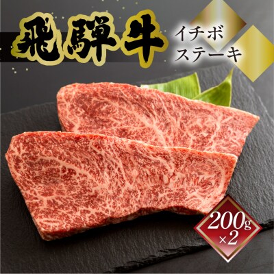 【冷凍】菊の井 飛騨牛イチボステーキ　200g×2 【70-28】