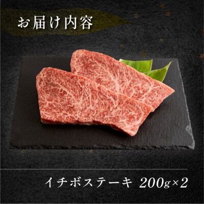 【冷凍】菊の井 飛騨牛イチボステーキ　200g×2 【70-28】