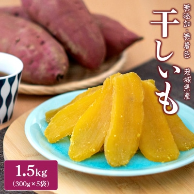 〈2026年6月内発送〉 茨城県産 熟成紅はるかの干し芋1.5kg(300g×5袋)