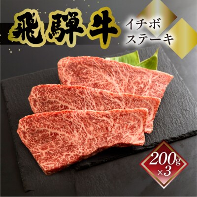 【冷凍】菊の井 飛騨牛 イチボステーキ  200g×3【70-29】