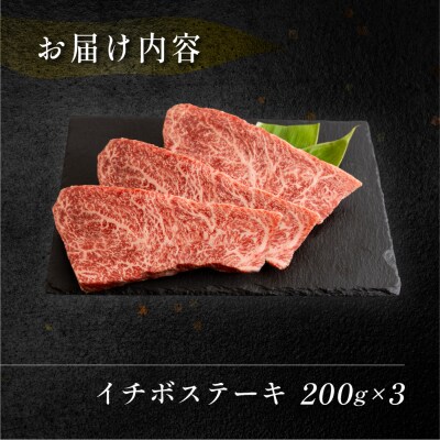 【冷凍】菊の井 飛騨牛 イチボステーキ  200g×3【70-29】