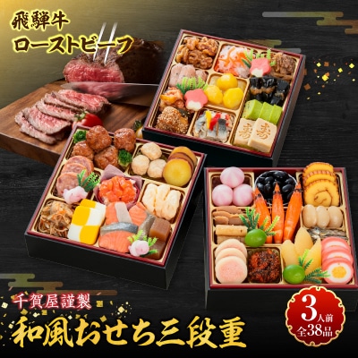 肉のひぐち 飛騨牛ローストビーフ と 千賀屋謹製 迎春おせち料理セット [035S07-C]