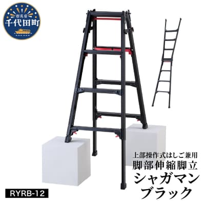 シャガマン ブラック はしご兼用伸縮脚立(上部操作タイプ) RYR-12 [ch012-005b]