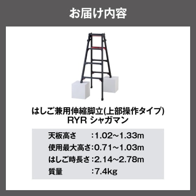 シャガマン ブラック はしご兼用伸縮脚立(上部操作タイプ) RYR-12 [ch012-005b]