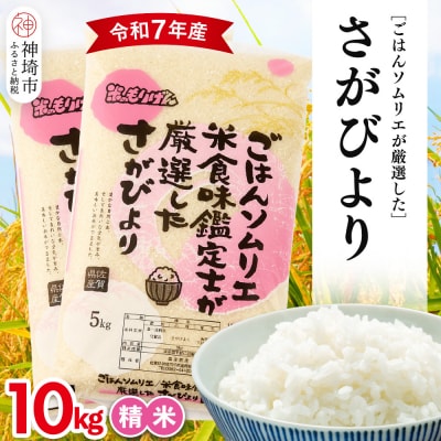 【令和7年産】ごはんソムリエが厳選 白米 さがびより 10kg(H063158)