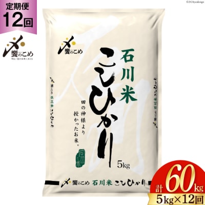 米 定期便 石川米 こしひかり【穂立】5kg×12回 総計60kg [中橋商事 38600814]