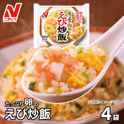 【ニチレイ】たっぷり卵のえび炒飯 420g×4袋(計1.68kg)【JAほたるの里】_HA1939
