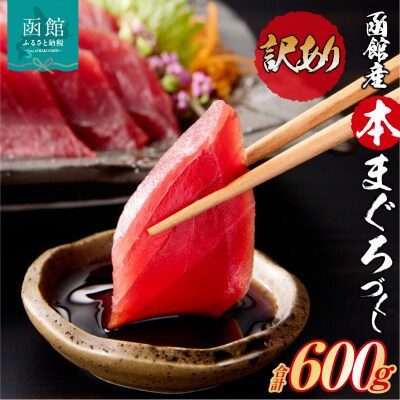 【訳あり】函館産 本まぐろづくし(300g×2パック)_HD109-010