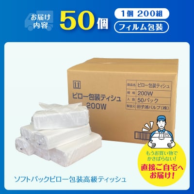 ソフトパックピロ包装高級ティッシュ200W50個入 詰め替えにぴったり 国産 [sf002-193]