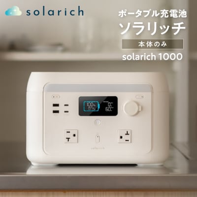 ポータブル電源 solarich(ソラリッチ)【072-001】