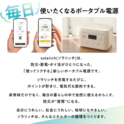 ポータブル電源 solarich(ソラリッチ)【072-001】