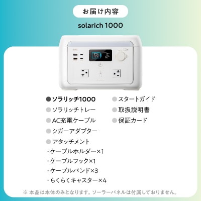 ポータブル電源 solarich(ソラリッチ)【072-001】