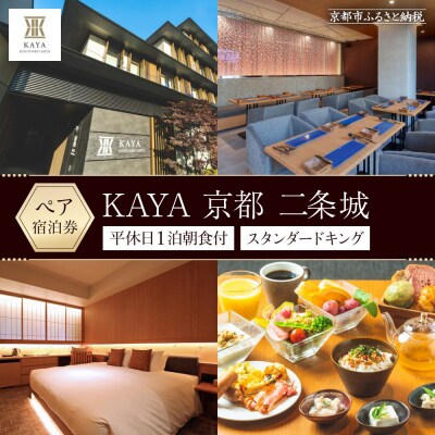 【KAYA 京都 二条城】平休日1泊朝食付　ペア宿泊券《スタンダードキング》
