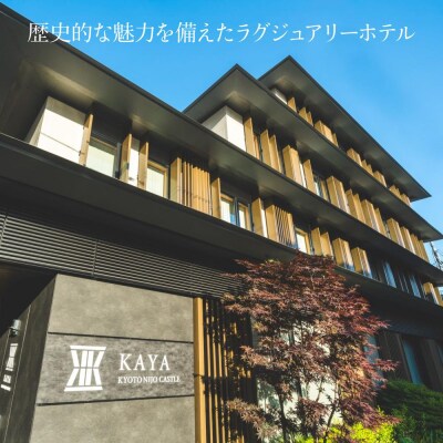 【KAYA 京都 二条城】平休日1泊朝食付　ペア宿泊券《スタンダードキング》