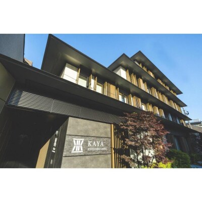 【KAYA 京都 二条城】平休日1泊朝食付　ペア宿泊券《スタンダードキング》