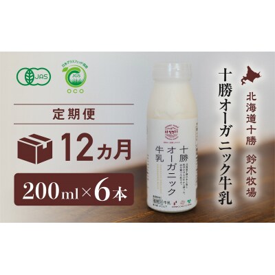 十勝オーガニック牛乳　200ml×6本セット(12か月定期便)(AC0034)