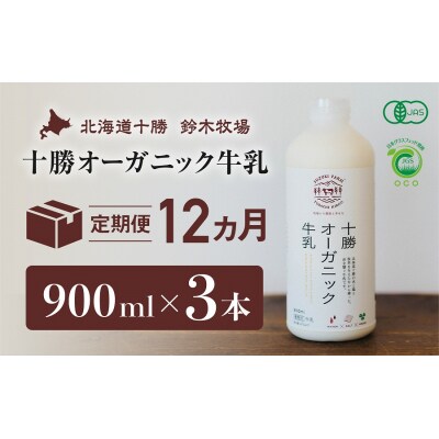 十勝オーガニック牛乳　900ml×3本(12か月定期便)(AC0017)