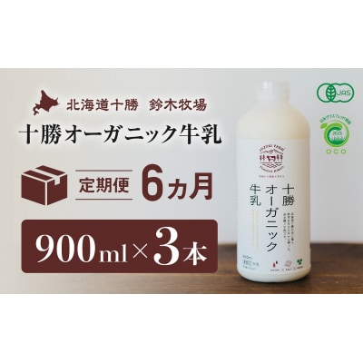 十勝オーガニック牛乳　900ml×3本(6か月定期便)(AC0016)