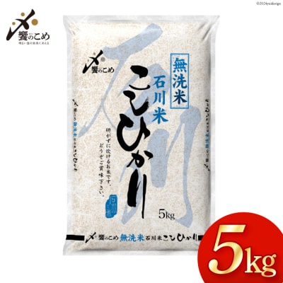 米 令和7年 無洗米 石川米 こしひかり 精米 5kg [中橋商事 宝達志水町 38601204]