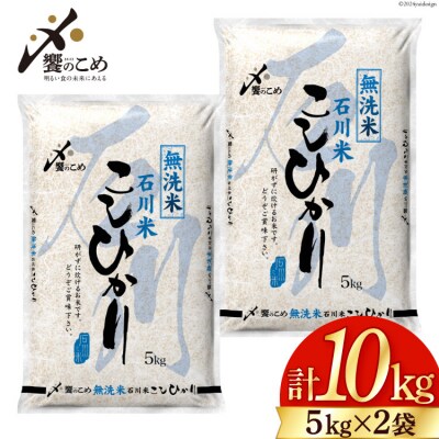 米 令和7年 無洗米 石川米 こしひかり 精米 5kg 2袋計10kg[中橋商事 38601205]