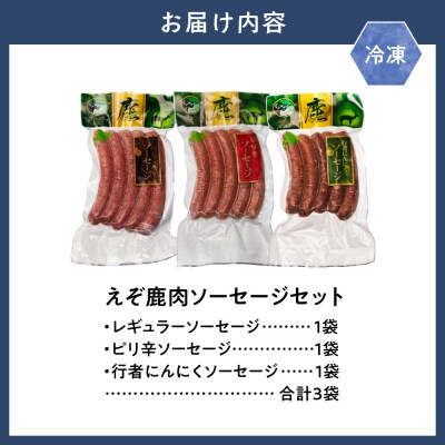 ジビエ工房えぞ鹿肉ソーセージセット_tb08-001