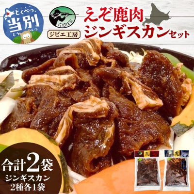 ジビエ工房えぞ鹿肉ジンギスカンセット_tb08-003