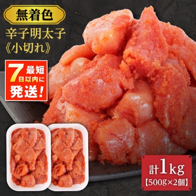 無着色辛子明太子「選」500g×2個セット(小切れタイプ)【海千】_HA0249