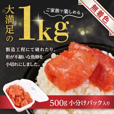 無着色辛子明太子「選」500g×2個セット(小切れタイプ)【海千】_HA0249