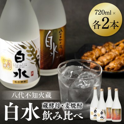 八代不知火蔵 白水 麦 蔵酵母 焼酎 飲み比べ 720ml 各2本 (計4本)_040-5907-A