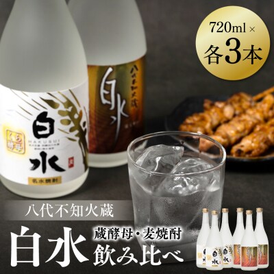 八代不知火蔵 白水 麦 蔵酵母 焼酎 飲み比べ 720ml 各3本 (計6本)_040-5908-A
