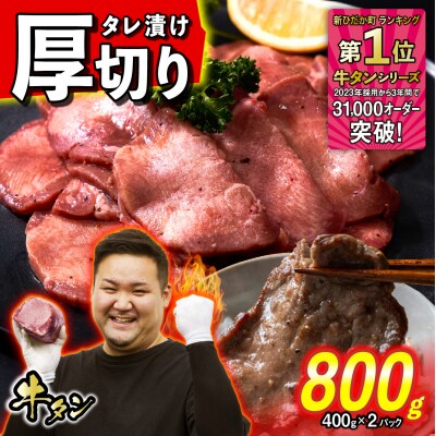 訳なし < 厚切り > 牛タン 800g 日高昆布 使用 特製 タレ漬け