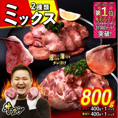 訳なし 牛タン 厚切り薄切り 食べ比べ 計 800g 北海道 新ひだか 日高 昆布