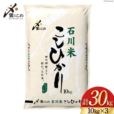 米 令和7年 石川米 こしひかり【穂立】30kg(10kg×3袋) [中橋商事 38601200]