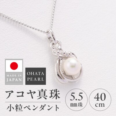 アコヤ真珠 小粒 ペンダント (5.5mm珠・チェーン40cm) 