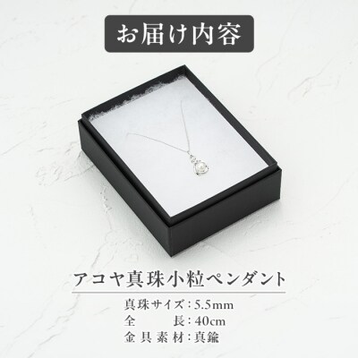 アコヤ真珠 小粒 ペンダント (5.5mm珠・チェーン40cm) 
