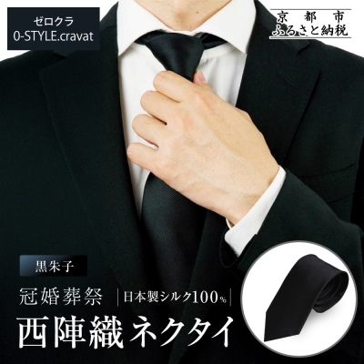 【クラバットウエダ】冠婚葬祭用 西陣織ネクタイ(黒)|京都 老舗 ネクタイ専門店 上質 人気