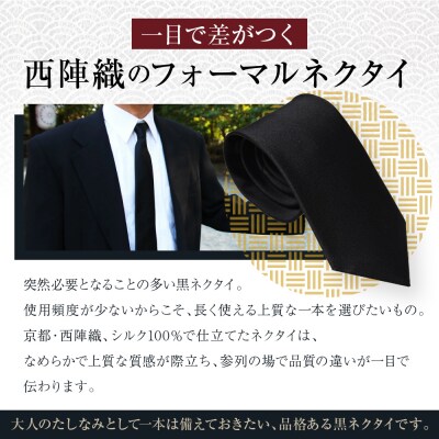【クラバットウエダ】冠婚葬祭用 西陣織ネクタイ(黒)|京都 老舗 ネクタイ専門店 上質 人気
