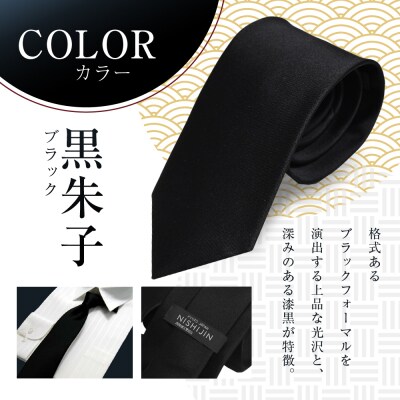 【クラバットウエダ】冠婚葬祭用 西陣織ネクタイ(黒)|京都 老舗 ネクタイ専門店 上質 人気