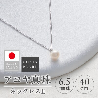 アコヤ真珠 ネックレスE (6.5mm珠・チェーン40cm) 
