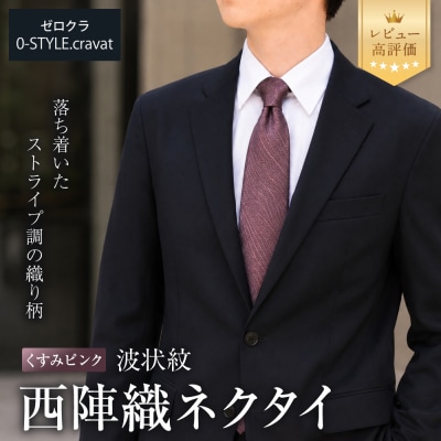 【クラバットウエダ】波状紋 西陣織ネクタイ 高級 くすみピンク|ネクタイ専門店 人気 おしゃれ