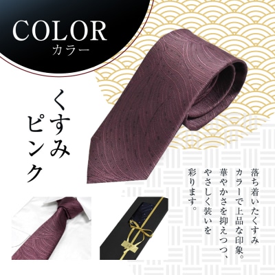 【クラバットウエダ】波状紋 西陣織ネクタイ 高級 くすみピンク|ネクタイ専門店 人気 おしゃれ