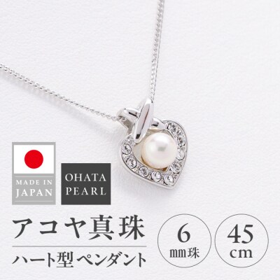 アコヤ真珠 ハート型 ペンダント (6mm珠・チェーン45cm) 