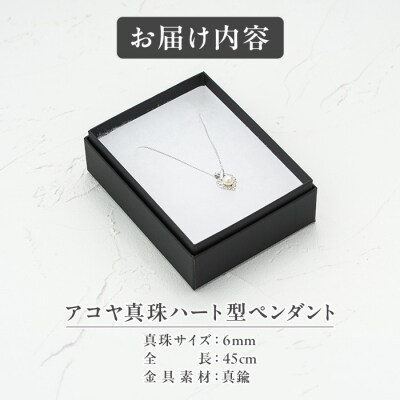 アコヤ真珠 ハート型 ペンダント (6mm珠・チェーン45cm) 